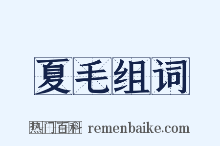 夏毛组词是什么意思的图片